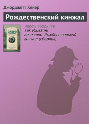 обложка книги Рождественский кинжал автора Джорджетт Хейер
