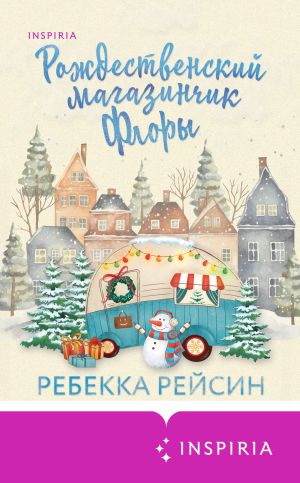 обложка книги Рождественский магазинчик Флоры автора Ребекка Рейсин