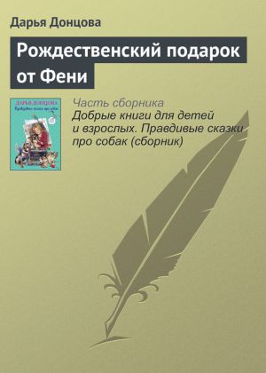 обложка книги Рождественский подарок от Фени автора Дарья Донцова