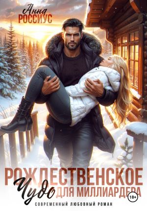 обложка книги Рождественское чудо для миллиардера автора Анна Россиус