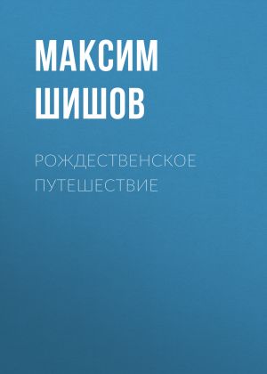 обложка книги Рождественское путешествие автора Максим Шишов
