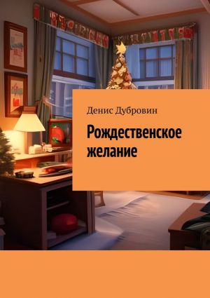 обложка книги Рождественское желание автора Денис Дубровин