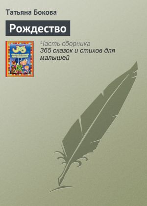 обложка книги Рождество автора Татьяна Бокова