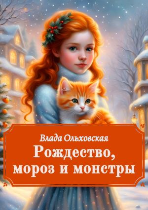обложка книги Рождество, мороз и монстры автора Влада Ольховская