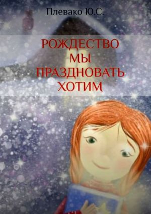 обложка книги Рождество мы праздновать хотим автора Юлия Плевако