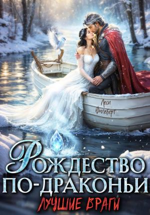 обложка книги Рождество по-драконьи. Лучшие враги автора Леси Филеберт