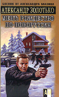 обложка книги Рождество по-новорусски автора Александр Золотько