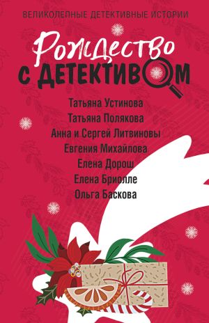 обложка книги Рождество с детективом автора Татьяна Устинова