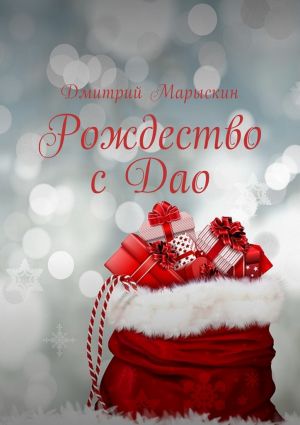 обложка книги Рождество с Дао автора Дмитрий Марыскин
