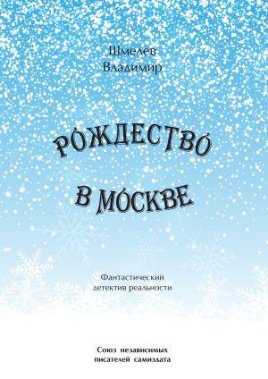 обложка книги Рождество в Москве. Московский роман автора Владимир Шмелев