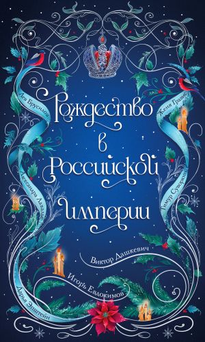 обложка книги Рождество в Российской империи автора Виктор Дашкевич