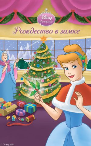 обложка книги Рождество в замке автора Андреа Познер-Санчес