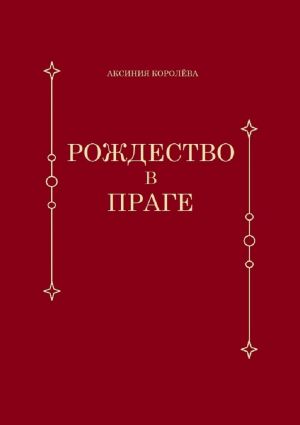 обложка книги Рождество в Праге автора Аксиния Королёва