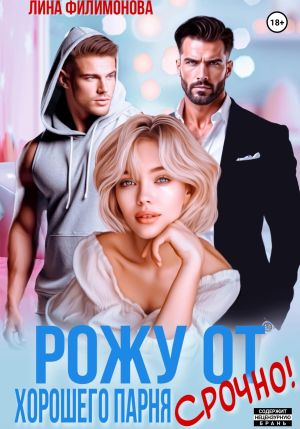 обложка книги Рожу от хорошего парня. Срочно! автора Лина Филимонова