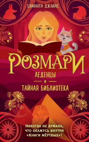 обложка книги Розмари. Леденцы и тайная библиотека автора Саманта Джайлс