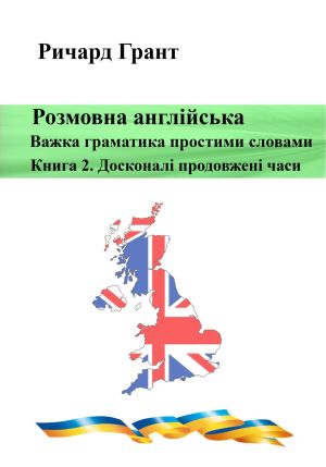 обложка книги Розмовна англійська. Важка граматика простими словами. Книга 2. Досконалі продовжені часи автора Ричард Грант