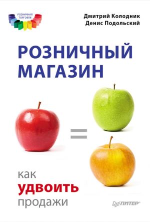 обложка книги Розничный магазин: как удвоить продажи автора Денис Подольский