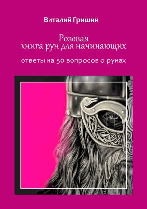 обложка книги Розовая книга рун для начинающих. Ответы на 50 вопросов о рунах автора Виталий Гришин