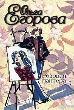 обложка книги Розовая пантера автора Ольга Егорова