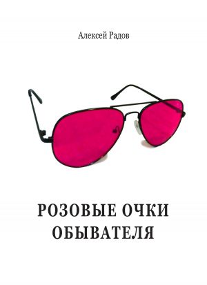 обложка книги Розовые очки обывателя автора Алексей Радов