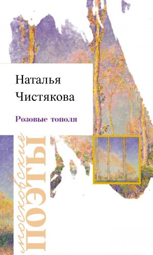 обложка книги Розовые тополя автора Наталья Чистякова