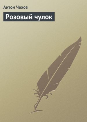 обложка книги Розовый чулок автора Антон Чехов