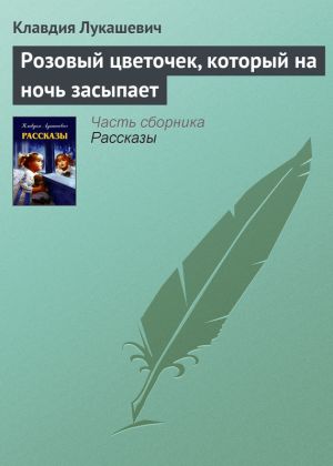 обложка книги Розовый цветочек, который на ночь засыпает автора Клавдия Лукашевич