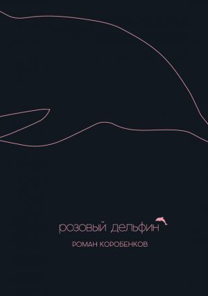 обложка книги Розовый дельфин (сборник) автора Роман Коробенков