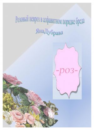 обложка книги Розовый невроз в алфавитном порядке автора Яна Дубрава