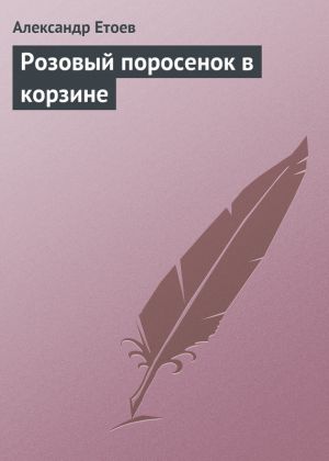 обложка книги Розовый поросенок в корзине автора Александр Етоев