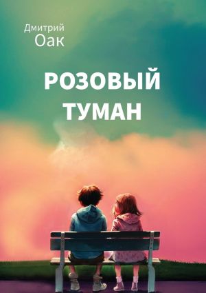 обложка книги Розовый туман автора Дмитрий Оак