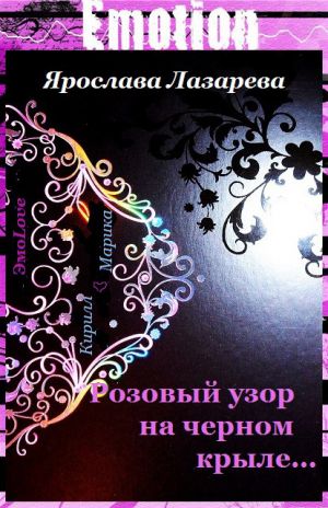 обложка книги Розовый узор на черном крыле… автора Ярослава Лазарева
