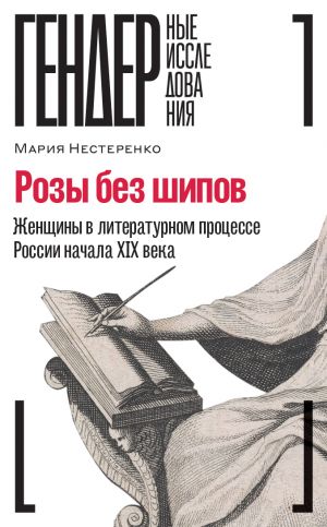 обложка книги Розы без шипов. Женщины в литературном процессе России начала XIX века автора Мария Нестеренко