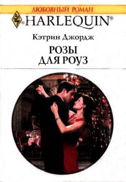 обложка книги Розы для Роуз автора Кэтрин Джордж