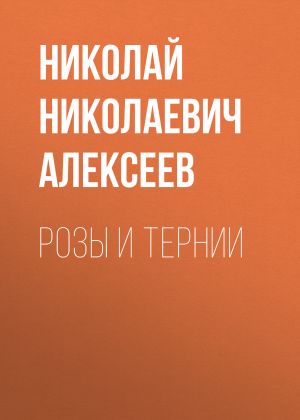 обложка книги Розы и тернии автора Николай Алексеев