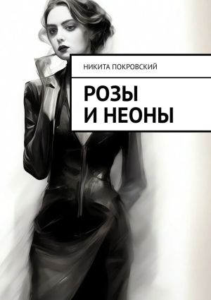 обложка книги Розы и неоны автора Никита Покровский