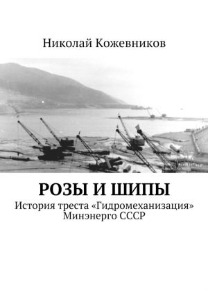 обложка книги Розы и шипы автора Николай Кожевников