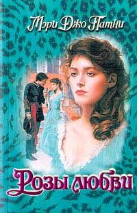обложка книги Розы любви автора Мэри Патни