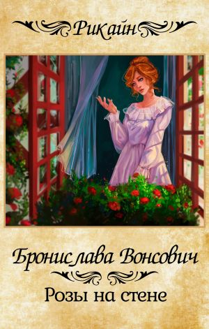 обложка книги Розы на стене автора Бронислава Вонсович