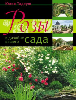 обложка книги Розы в дизайне вашего сада автора Юлия Тадеуш