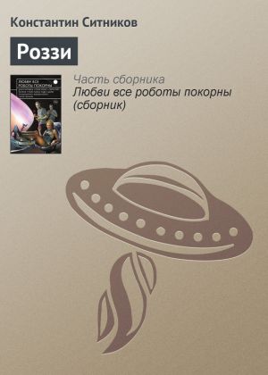 обложка книги Роззи автора Константин Ситников