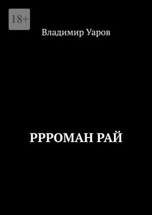 обложка книги Ррроман Рай автора Владимир Уаров