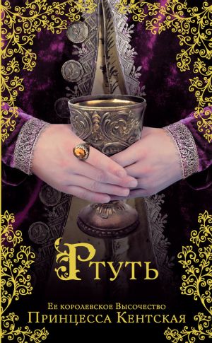 обложка книги Ртуть автора Принцесса Кентская