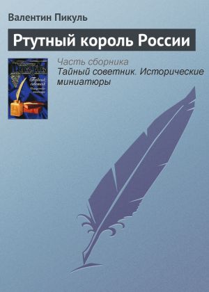 обложка книги Ртутный король России автора Валентин Пикуль