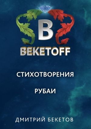 обложка книги Рубаи автора Дмитрий Бекетов