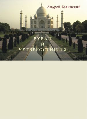 обложка книги Рубаи и четверостишия автора Андрей Багинский