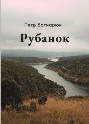 обложка книги Рубанок автора Петр Ботнарюк