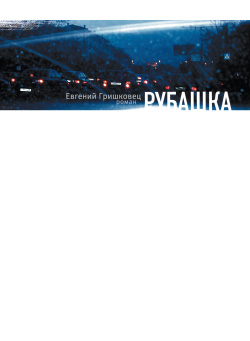 обложка книги Рубашка автора Евгений Гришковец