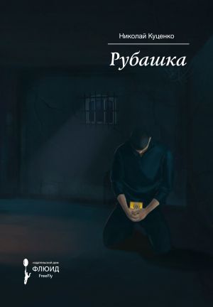 обложка книги Рубашка автора Николай Куценко