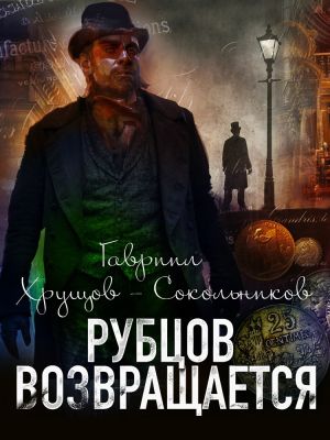 обложка книги Рубцов возвращается автора Гавриил Хрущов-Сокольников